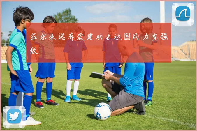 菲尔米诺奔袭建功吉达国民力克强敌