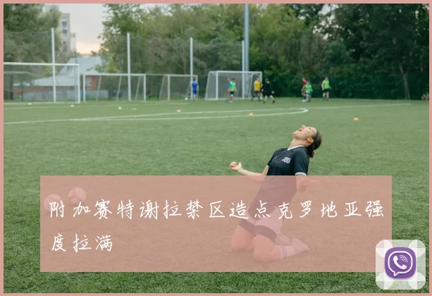 附加赛特谢拉禁区造点克罗地亚强度拉满