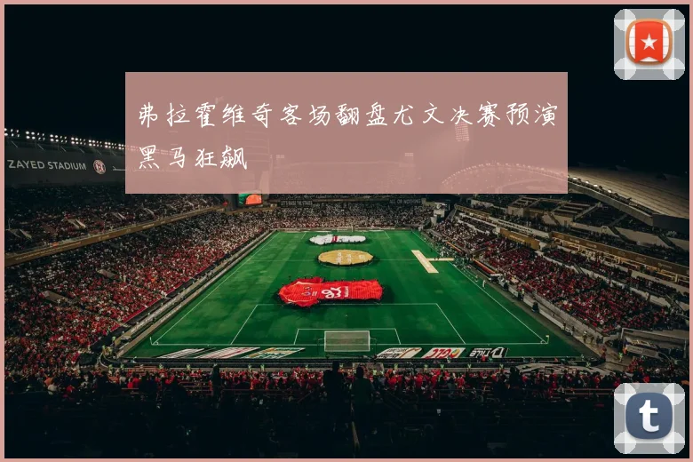 弗拉霍维奇客场翻盘尤文决赛预演黑马狂飙