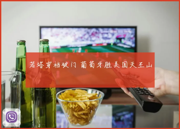 若塔穿裆破门 葡萄牙胜美国天王山