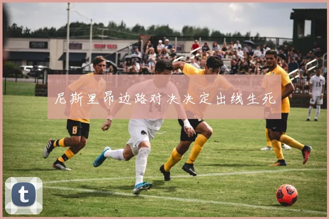 尼斯里昂边路对决决定出线生死