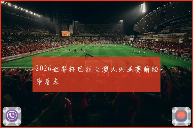 2026世界杯巴拉圭澳大利亚赛前赔率看点