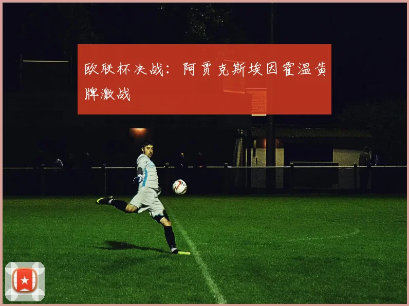欧联杯决战：阿贾克斯埃因霍温黄牌激战