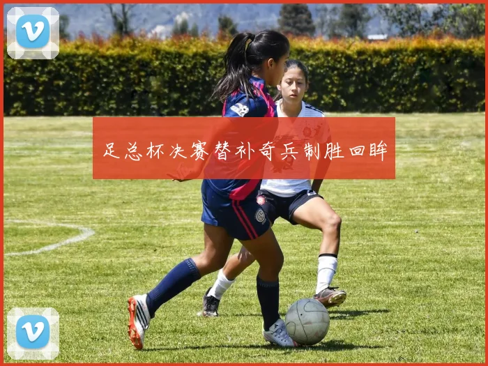 足总杯决赛替补奇兵制胜回眸