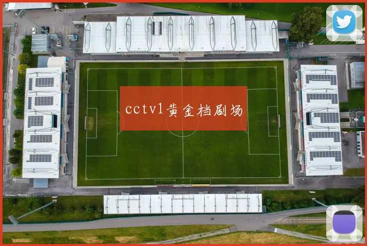 cctv1黄金档剧场