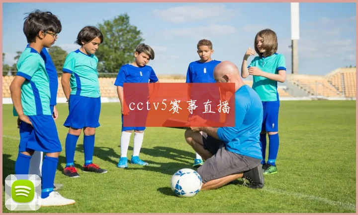 cctv5赛事直播