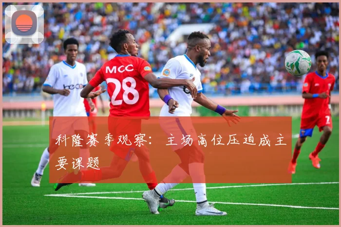 科隆赛季观察:主场高位压迫成主要课题