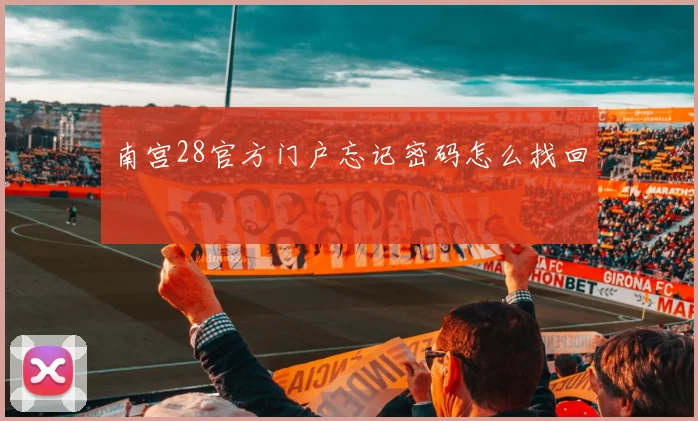 南宫28官方门户忘记密码怎么找回