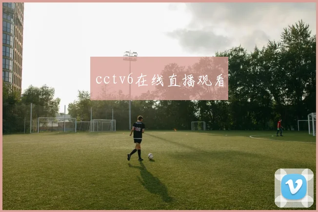 cctv6在线直播观看
