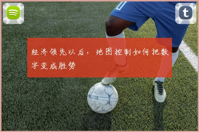 经济领先以后，地图控制如何把数字变成胜势