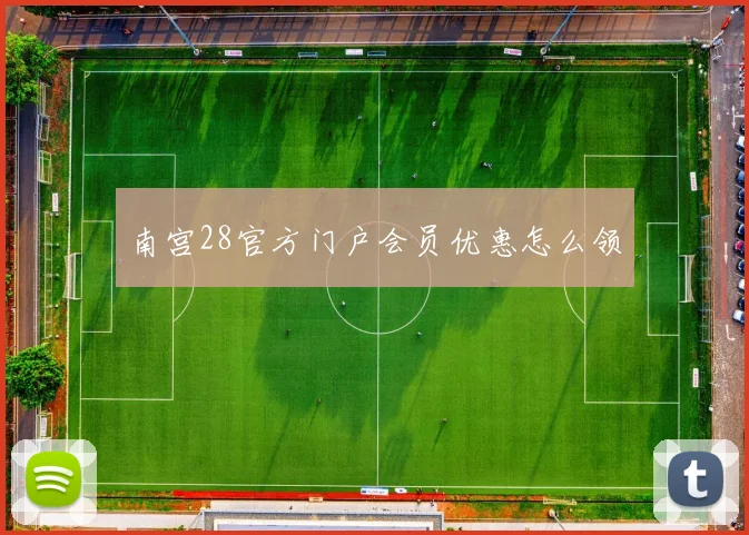 南宫28官方门户会员优惠怎么领