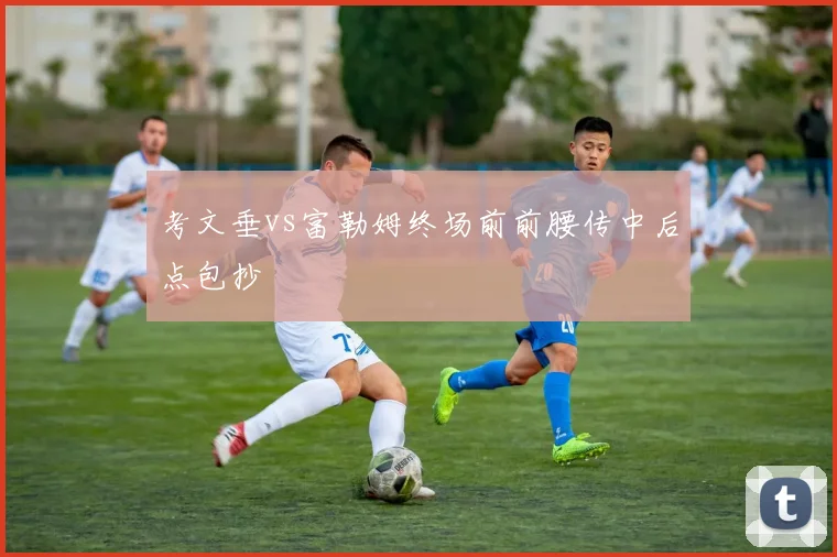 考文垂vs富勒姆终场前前腰传中后点包抄