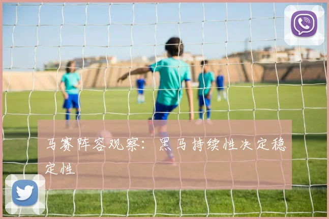 马赛阵容观察:黑马持续性决定稳定性