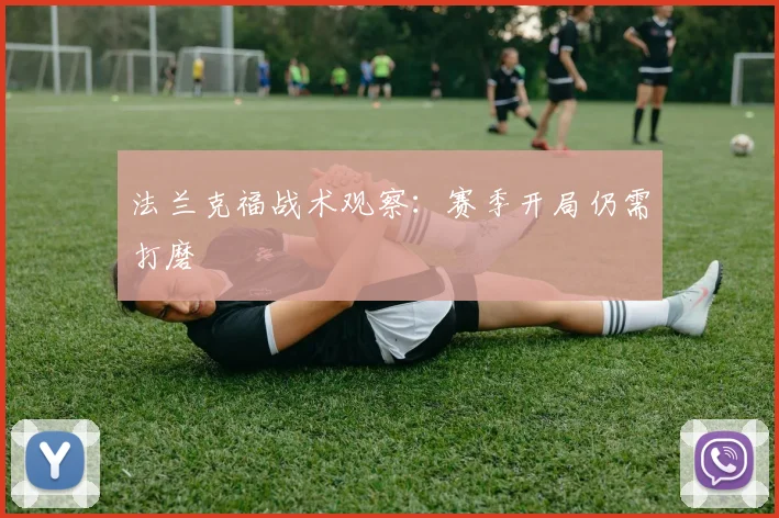 法兰克福战术观察：赛季开局仍需打磨