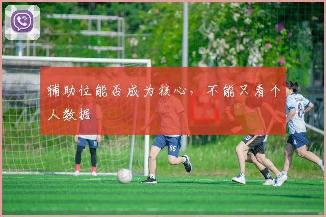 辅助位能否成为核心,不能只看个人数据