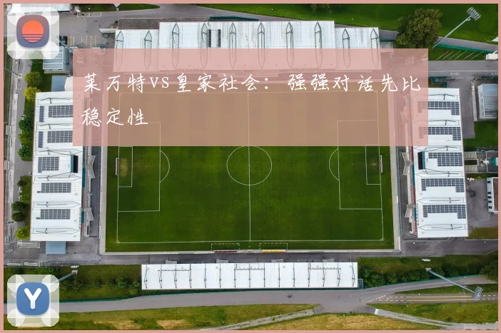 莱万特vs皇家社会:强强对话先比稳定性