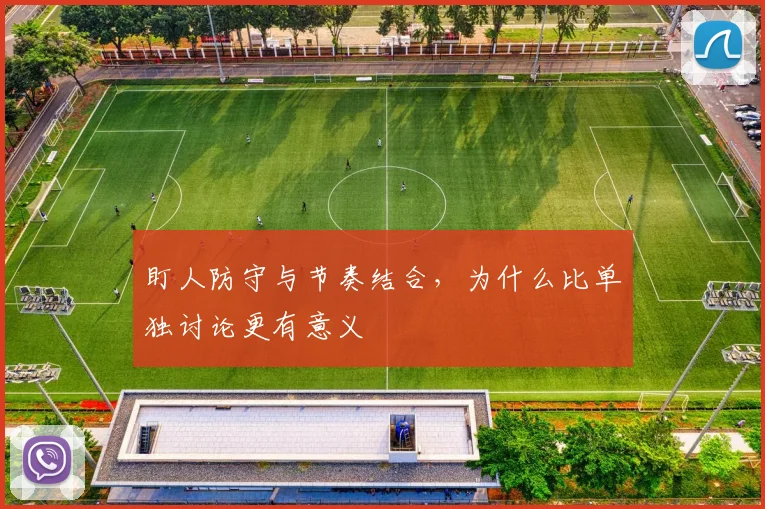 盯人防守与节奏结合，为什么比单独讨论更有意义