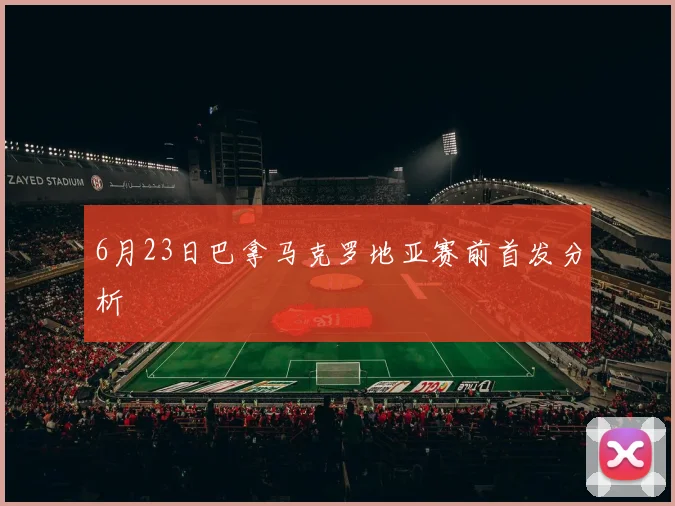 6月23日巴拿马克罗地亚赛前首发分析