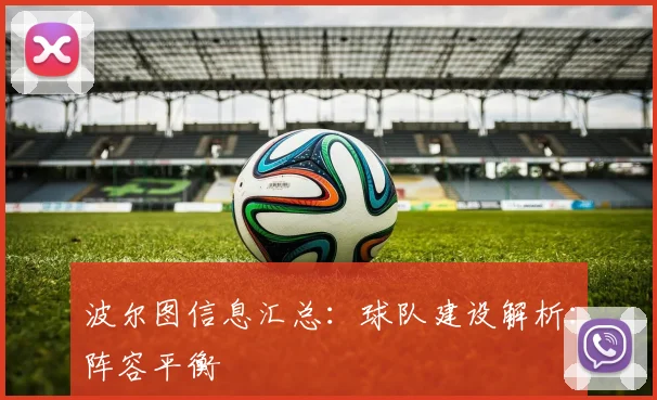 波尔图信息汇总:球队建设解析:阵容平衡