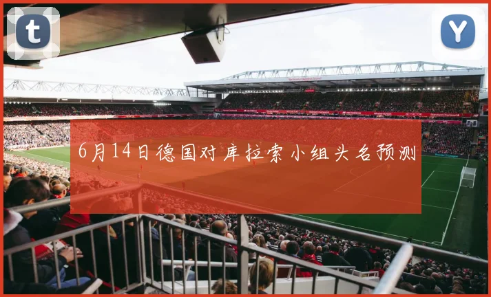 6月14日德国对库拉索小组头名预测