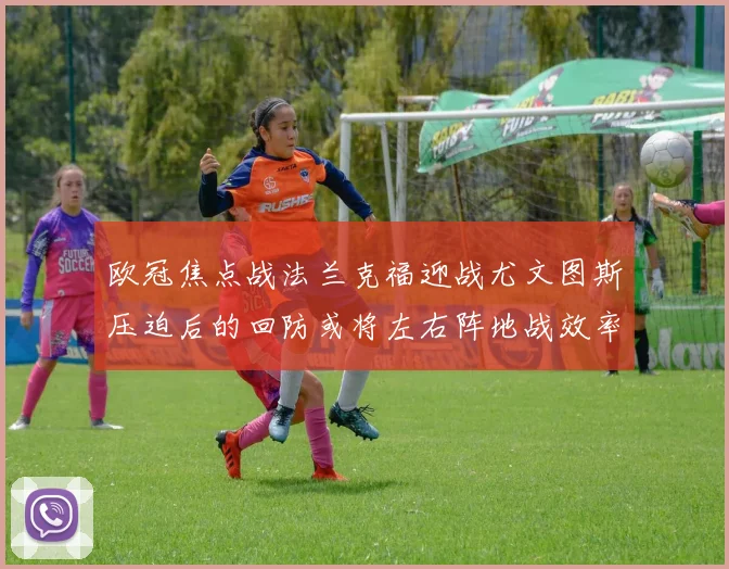 欧冠焦点战法兰克福迎战尤文图斯压迫后的回防或将左右阵地战效率